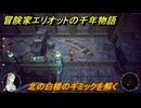 冒険家エリオットの千年物語　北の白楼のギミックを解く　生命の欠片入手　ストーリー攻略　＃２２