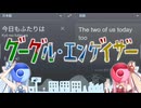 グーグル・エンゲイザー
