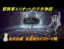 冒険家エリオットの千年物語　北の白楼　反逆者カイフリード戦　ストーリー攻略　＃２３