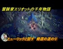 冒険家エリオットの千年物語　ヒューリックと話す　帰還の道のり　ストーリー攻略　＃２４