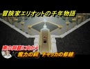 冒険家エリオットの千年物語　南の洞窟に向かう　魔力の祠　チャッカの修練　ストーリー攻略　＃２５