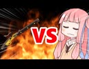真・茜ちゃんVS肝練り