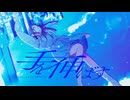 「手を伸ばす」【コラコレ2026 TOP100】Team : 青と白