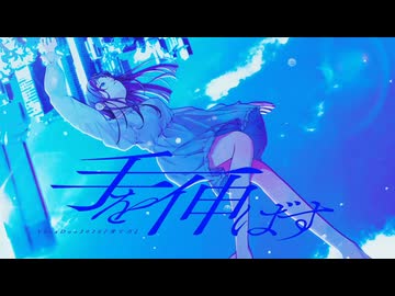 「手を伸ばす」【コラコレ2026 TOP100】Team : 青と白