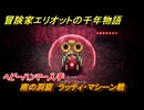 冒険家エリオットの千年物語　南の洞窟　ラッティ・マシーン戦　ヘビーハンマー入手　ストーリー攻略　＃２６