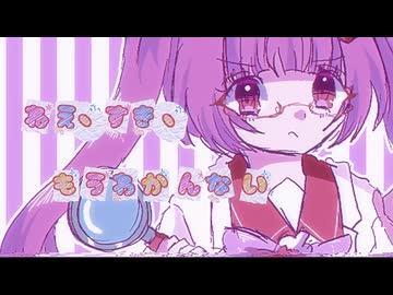 ねえ、すき、もうわかんない / りむる