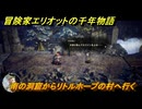 冒険家エリオットの千年物語　南の洞窟からリトルホープの村へ行く　ストーリー攻略　＃２７