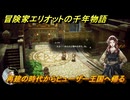 冒険家エリオットの千年物語　再建の時代からヒューザー王国へ帰る　ストーリー攻略　＃２８