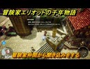 冒険家エリオットの千年物語　冒険家仲間から聞き込みをする　ストーリー攻略　＃２９