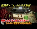 冒険家エリオットの千年物語　クエスト「冒険家の忘れ形見」　報酬：矢筒（矢の最大所持量UP）　＃３０