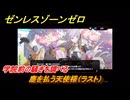 ゼンレスゾーンゼロ　塵を払う天使様（ラスト）　学院前の騒ぎを調べる　シーズン３　第一章　ある夢に遊ぶ者の告白　ver.3.0追加ストーリー　＃３１　【ゼンゼロ】