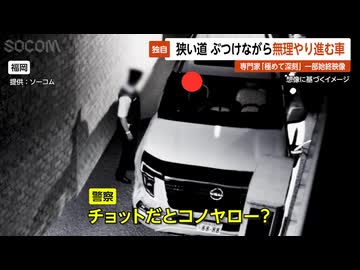 【独自】狭い道で接触繰り返す車…その後"異常行動"も 福岡