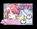 【実況】いやしの保健室