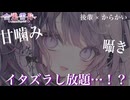 【ASMR】甘噛み？囁き？イタズラし放題？！【男性向け】