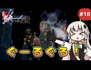 【 ロマンシングサガ ミンストレルソング 】森の番人あかりちゃん #18【 A.I.VOICE実況 】