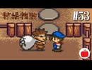【実況】初代の牧場物語をほぼ初見で遊ぶいも【#53】