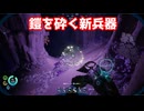 鎧を砕く新兵器【サブノーティカ2】#11