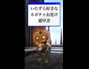 【黒い砂漠】いたずら好きなカボチャお化け遁甲書