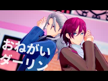 【MMDあんスタ】おねがいダーリン / Adam【2人用カメラ配布】
