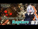 【BioShock】衝撃の人#3【VOICEROID実況】