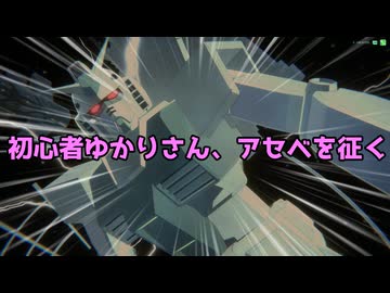 【アーセナルベース】初心者ゆかりさん、アセベを征く　その２【A.I.VOICE】