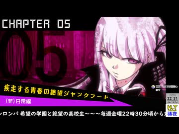 【２０２６年６月１９日】【金曜定期】【ダンガンロンパ 希望の学園と絶望の高校生】第五章Part1（ネタバレ注意）