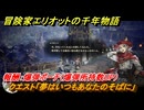 冒険家エリオットの千年物語　クエスト「夢はいつもあなたのそばに」　報酬：爆弾ポーチ（爆弾所持数UP）　＃３１
