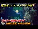 冒険家エリオットの千年物語　試練の聖堂　始まりの試練　アクセサリの装備枠を増やす　＃３２