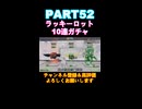 ラッキーロット10連ガチャpart52！