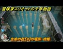 冒険家エリオットの千年物語　生命の社【９】の場所・攻略　生命の欠片入手方法　＃３３