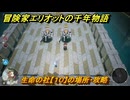 冒険家エリオットの千年物語　生命の社【１０】の場所・攻略　生命の欠片入手方法　＃３４