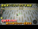 冒険家エリオットの千年物語　魔力の祠でシッソーを覚える　虹の蓮華に向かう　ストーリー攻略　＃３５