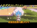 トモダチコレクション　お宝を住民に渡していく　島の住人観察日記（ポケモン編）　＃８４３　【トモコレわくわく生活】