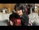 【ゆきみ】たばこ/コレサワ 【弾き語り】2026.06.19
