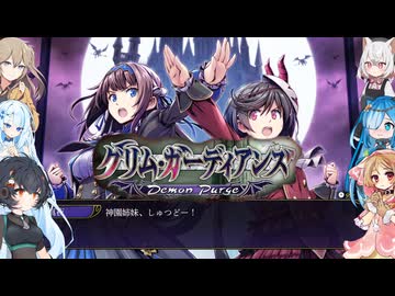 01【グリム・ガーディアンズデーモンパージ】【ネタバレアリ】みんなでやる実況【わいわい】