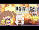 【世界樹の迷宮3/ネタバレあり】だららんと世界樹の迷宮Ⅲ-39【若穂みのり/紲星あかり（蕾）実況】