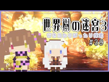 【世界樹の迷宮3/ネタバレあり】だららんと世界樹の迷宮Ⅲ-39【若穂みのり/紲星あかり（蕾）実況】