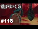 【龍が如く8】#Part118｜足立さん、イカに喰われる