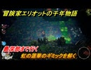 冒険家エリオットの千年物語　虹の蓮華のギミックを解く　最深部まで行く　ストーリー攻略　＃３６