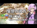 【結月ゆかり車載】憧憬の彼方へ旅に行こう～関東×名道×感動祭in神奈川～