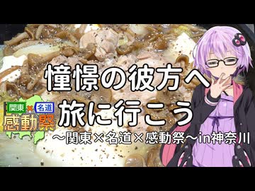 【結月ゆかり車載】憧憬の彼方へ旅に行こう～関東×名道×感動祭in神奈川～