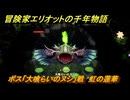 冒険家エリオットの千年物語　ボス「大喰らいのヌシ」戦　虹の蓮華　ストーリー攻略　＃３７