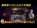 冒険家エリオットの千年物語　月鏡の盾をユイジーヌに調べてもらう　ストーリー攻略　＃３８