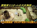 冒険家エリオットの千年物語　ネコ収集解放　クエスト「気まぐれな隣人」　ストーリー攻略　＃３９