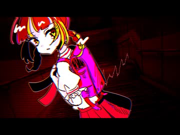 わるい子になっちゃった！　/　MidLuster feat.歌愛ユキ