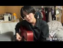 【ゆきみ】貴方解剖純愛歌/あいみょん 【弾き語り】2026.06.19