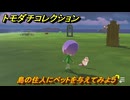 トモダチコレクション　島の住人にペットを与えてみよう　島の住人観察日記（ポケモン編）　＃８４７　【トモコレわくわく生活】
