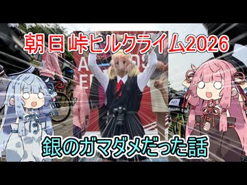 筑波山・朝日峠ヒルクライム2026 コスプレ参加で銀のガマダメだった話