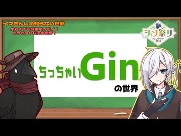 【ジン祭り！】イフさんしか知らないちっちゃいGinの世界【ジュニパーティー2026】