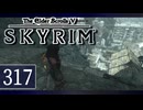 実況 ◇ The Elder Scrolls V: スカイリム ◇ 第317幕